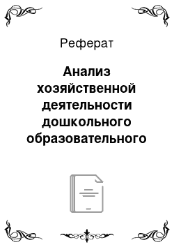 Реферат: Анализ хозяйственной деятельности дошкольного образовательного учреждения