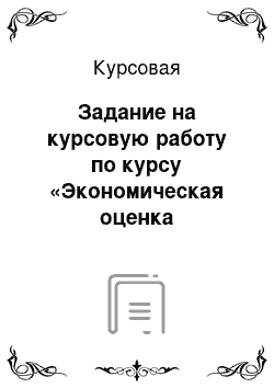 Курсовая: Задание на курсовую работу по курсу «Экономическая оценка инвестиций»