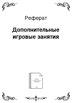 Реферат: Дополнительные игровые занятия