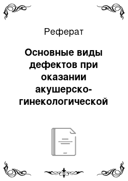 Реферат: Основные виды дефектов при оказании акушерско-гинекологической помощи