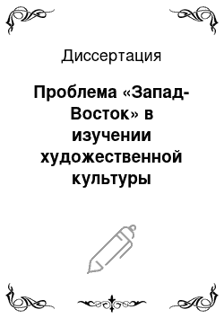 Диссертация: Проблема «Запад-Восток» в изучении художественной культуры