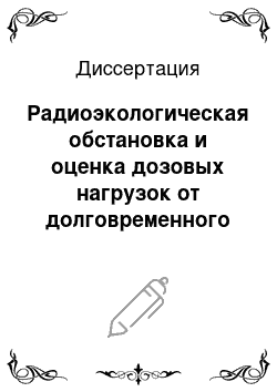 Диссертация: Радиоэкологическая обстановка и оценка дозовых нагрузок от долговременного воздействия радионуклидов в районе Семипалатинского испытательного ядерного полигона: На примере Абайского района