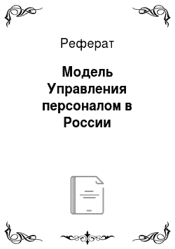 Реферат: Модель Управления персоналом в России
