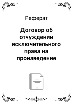 Реферат: Договор об отчуждении исключительного права на произведение