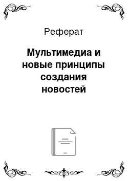 Реферат: Мультимедиа и новые принципы создания новостей