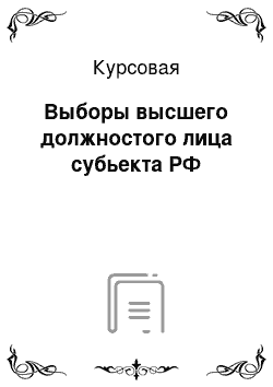 Курсовая: Выборы высшего должностого лица субьекта РФ