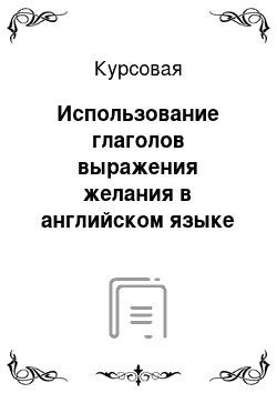 Курсовая: Использование глаголов выражения желания в английском языке