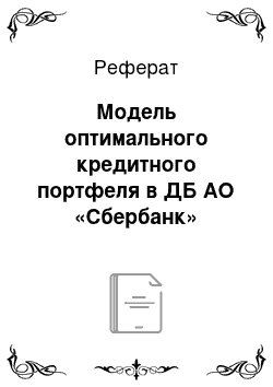 Реферат: Модель оптимального кредитного портфеля в ДБ АО «Сбербанк»