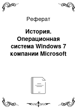 Реферат: История. Операционная система Windows 7 компании Microsoft