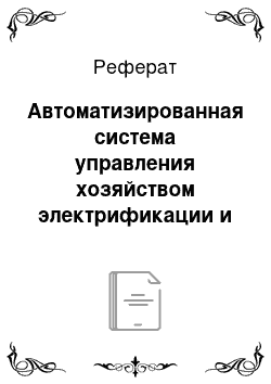 Реферат: Автоматизированная система управления хозяйством электрификации и электроснабжения АСУ-Э