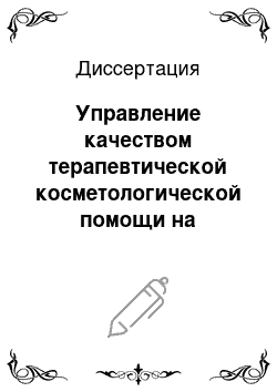 Диссертация: Управление качеством терапевтической косметологической помощи на региональном уровне в современных условиях