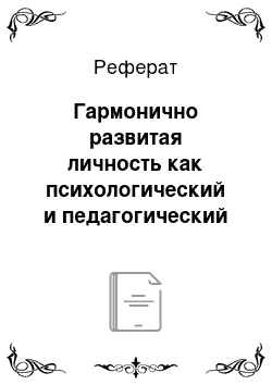 Реферат: Гармонично развитая личность как психологический и педагогический феномен