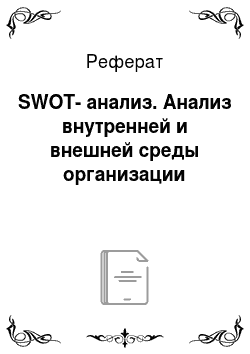 Реферат: SWOT-анализ. Анализ внутренней и внешней среды организации