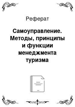 Реферат: Самоуправление. Методы, принципы и функции менеджмента туризма