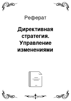 Реферат: Директивная стратегия. Управление изменениями