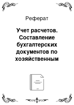 Реферат: Учет расчетов. Составление бухгалтерских документов по хозяйственным операциям