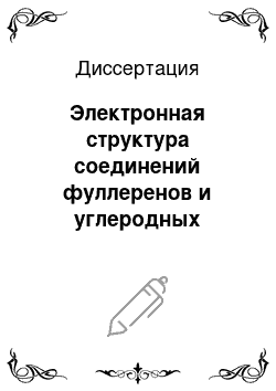 Диссертация: Электронная структура соединений фуллеренов и углеродных нанотруб по данным квантово-химических расчетов и рентгеновской спектроскопии