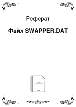 Реферат: Файл SWAPPER.DAT