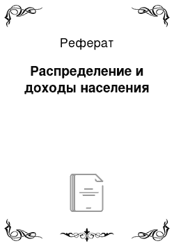 Реферат: Распределение и доходы населения