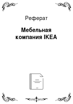 Реферат: Мебельная компания IKEA