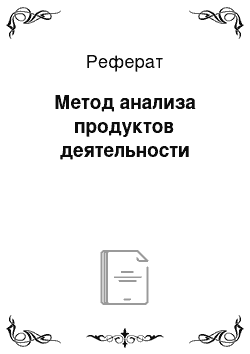 Реферат: Метод анализа продуктов деятельности