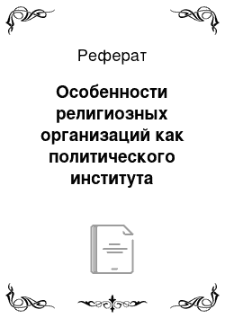 Реферат: Особенности религиозных организаций как политического института