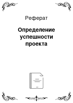 Реферат: Определение успешности проекта