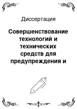 Диссертация: Совершенствование технологий и технических средств для предупреждения и удаления солеотложений в добывающих скважинах