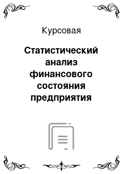 Курсовая: Статистический анализ финансового состояния предприятия