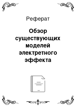 Реферат: Обзор существующих моделей электретного эффекта