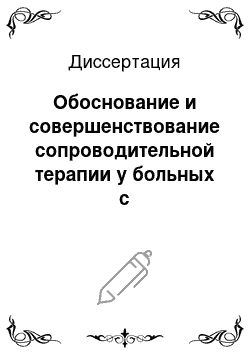 Диссертация: Обоснование и совершенствование сопроводительной терапии у больных с распространенными формами злокачественных новообразований