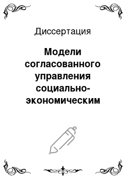 Диссертация: Модели согласованного управления социально-экономическим развитием региона