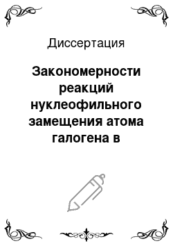 Диссертация: Закономерности реакций нуклеофильного замещения атома галогена в ароматических соединениях, координированных с хромсодержащими металлокомплексными фрагментами