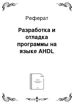 Реферат: Разработка и отладка программы на языке AHDL