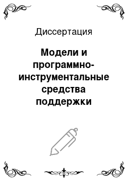 Диссертация: Модели и программно-инструментальные средства поддержки решений при управлении региональными проектами по охране окружающей среды