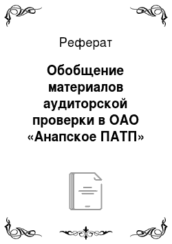 Реферат: Обобщение материалов аудиторской проверки в ОАО «Анапское ПАТП»