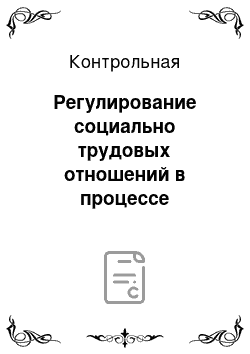 Контрольная: Регулирование социально трудовых отношений в процессе антикризисного управления