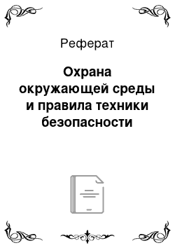 Реферат: Охрана окружающей среды и правила техники безопасности