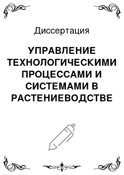 Диссертация: УПРАВЛЕНИЕ ТЕХНОЛОГИЧЕСКИМИ ПРОЦЕССАМИ И СИСТЕМАМИ В РАСТЕНИЕВОДСТВЕ (на примере Саратовской области)