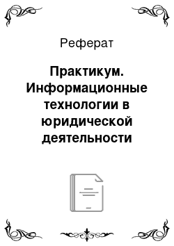 Реферат: Практикум. Информационные технологии в юридической деятельности