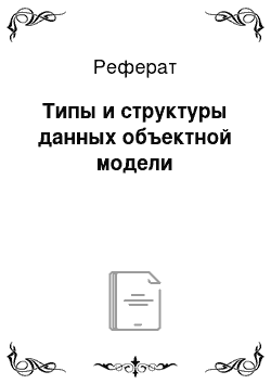 Реферат: Типы и структуры данных объектной модели