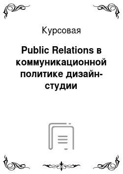 Курсовая: Public Relations в коммуникационной политике дизайн-студии