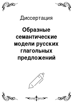 Диссертация: Образные семантические модели русских глагольных предложений