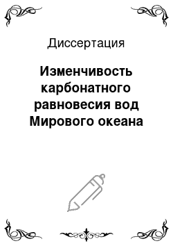 Диссертация: Изменчивость карбонатного равновесия вод Мирового океана