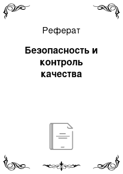 Реферат: Безопасность и контроль качества