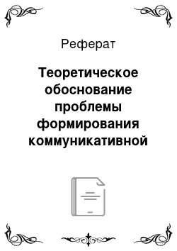 Реферат: Теоретическое обоснование проблемы формирования коммуникативной компетенции младших школьников