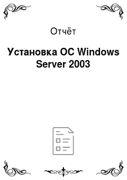 Отчёт: Установка ОС Windows Server 2003