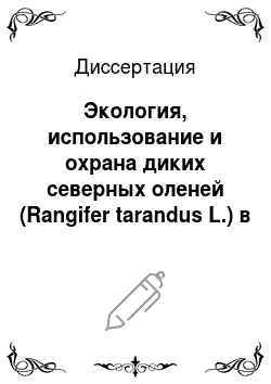 Диссертация: Экология, использование и охрана диких северных оленей (Rangifer tarandus L.) в Якутии: На примере сундрунской популяции