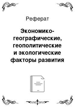 Реферат: Экономико-географические, геополитические и экологические факторы развития регионов мира