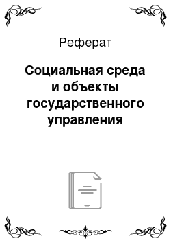 Реферат: Социальная среда и объекты государственного управления